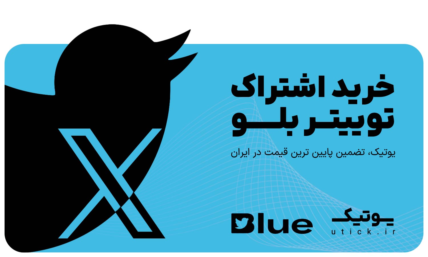 اشتراک توییتر بلو (Twitter Blue)