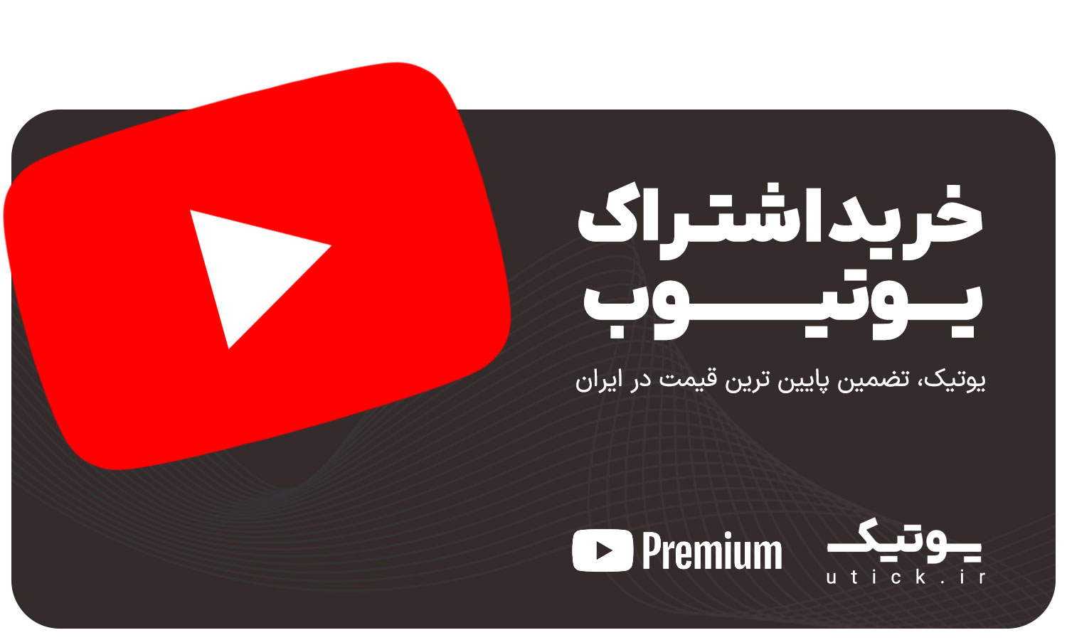 پریمیوم یوتیوب