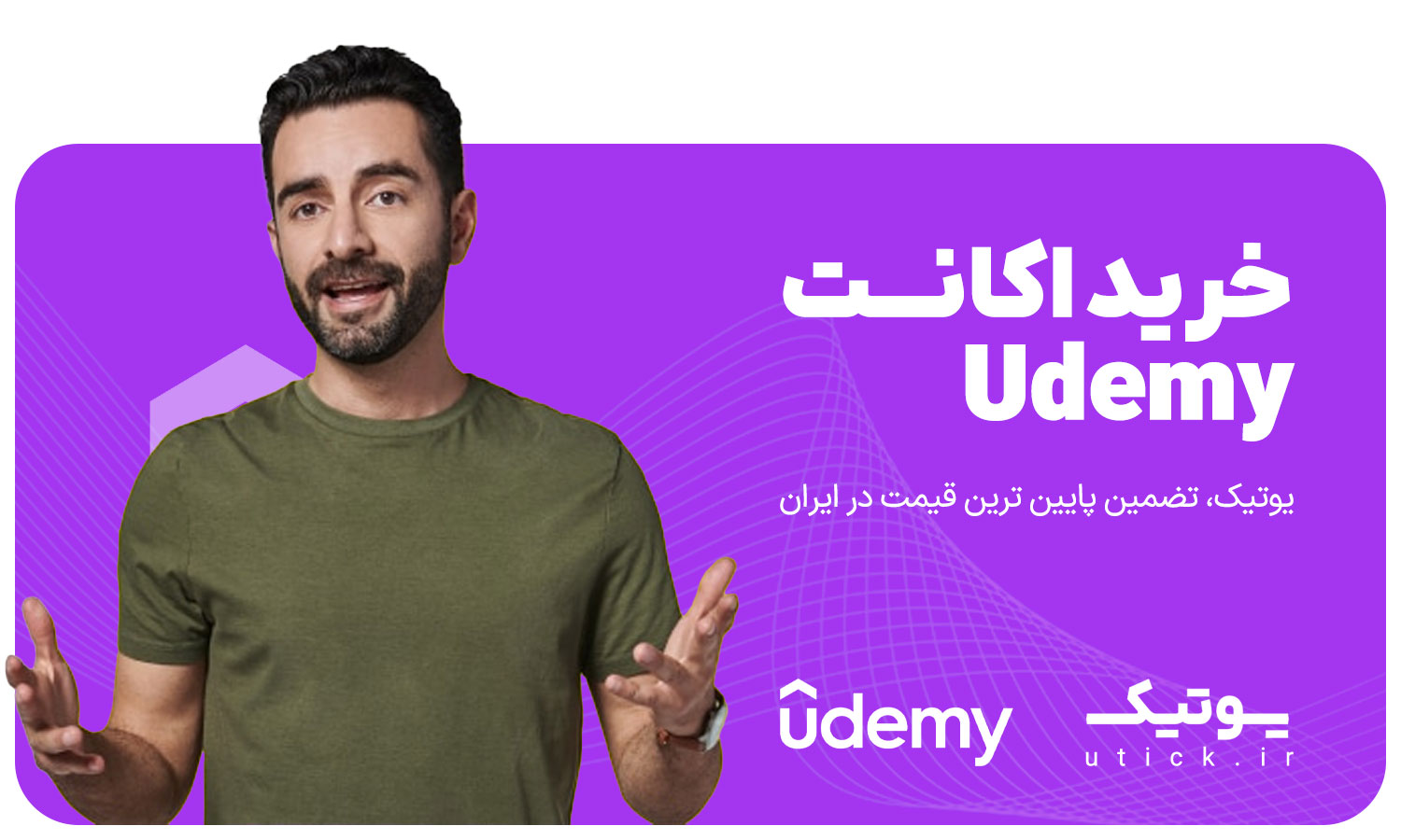 خرید اکانت Udemy