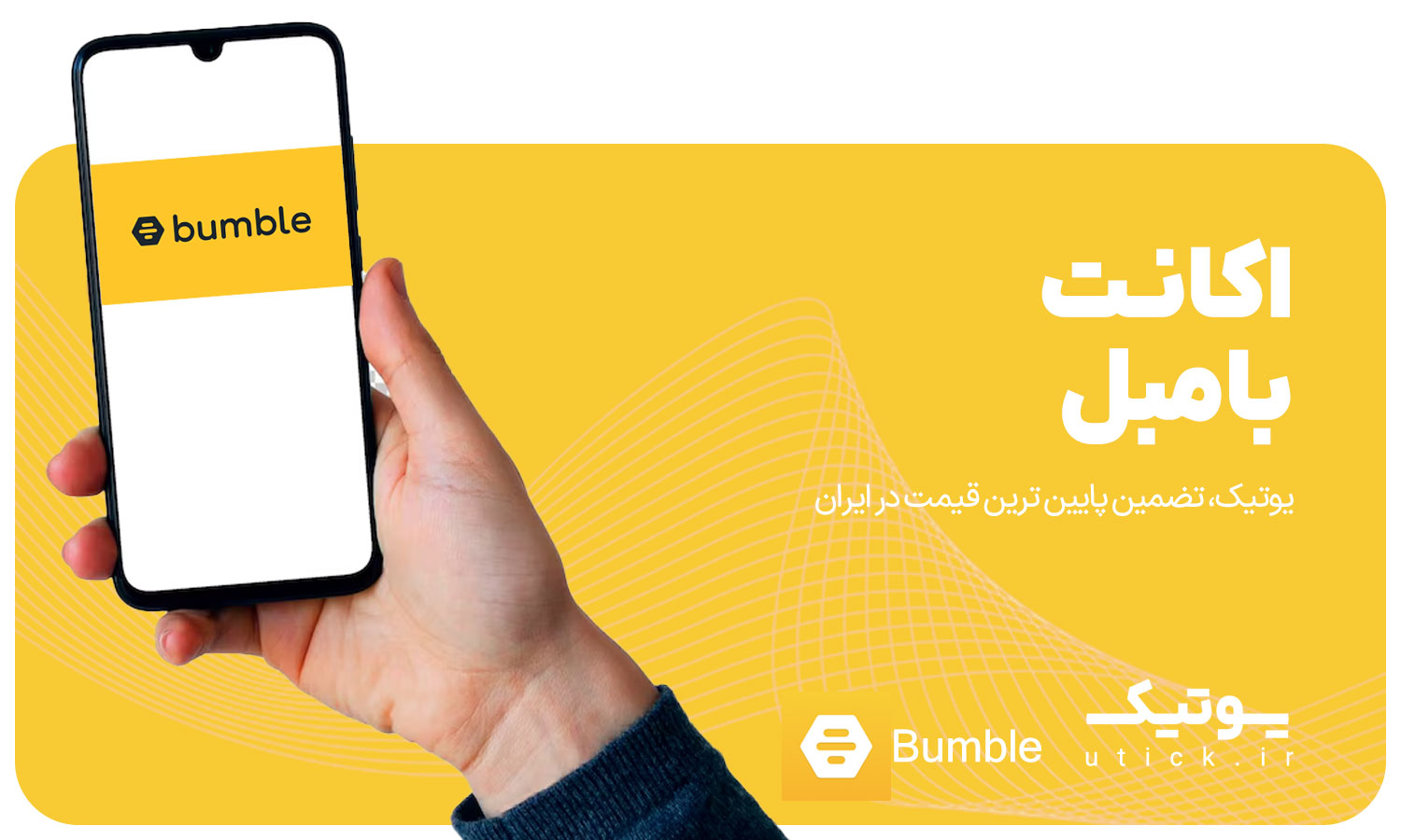 خرید اشتراک Bumble