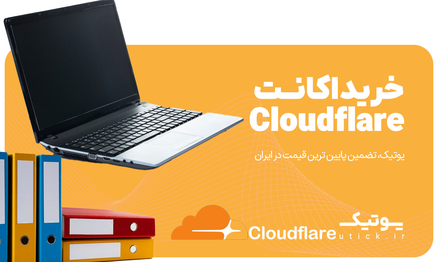 خرید اشتراک Cloudflare