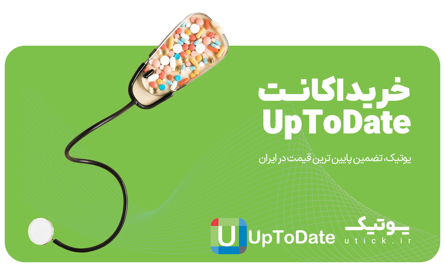 خرید اشتراک UpToDate