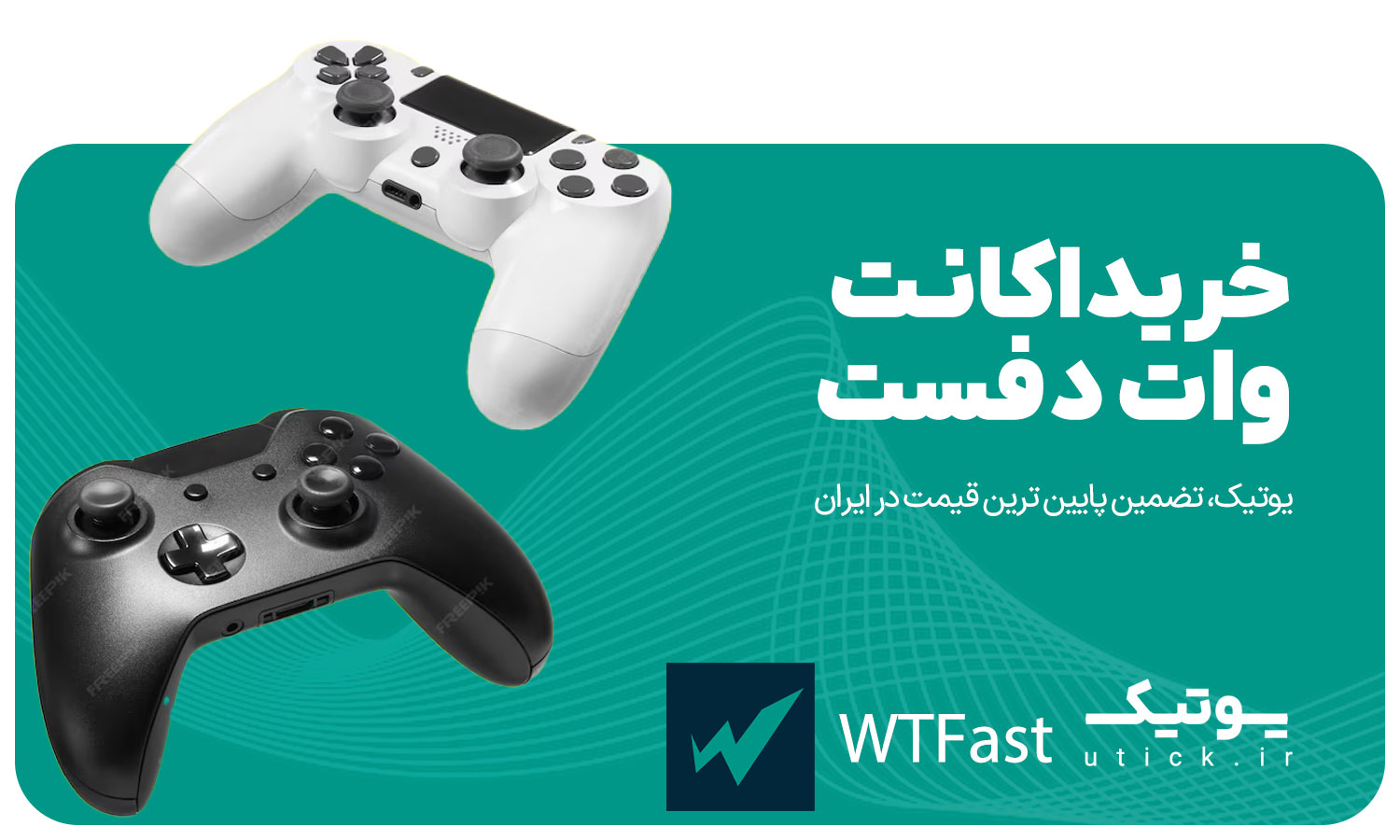 خرید اشتراک WTFast