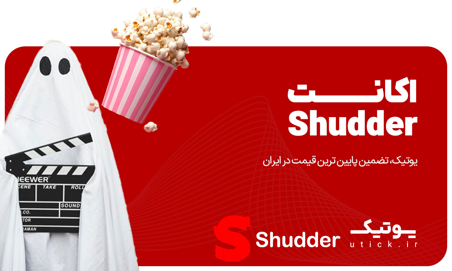 خرید اکانت Shudder