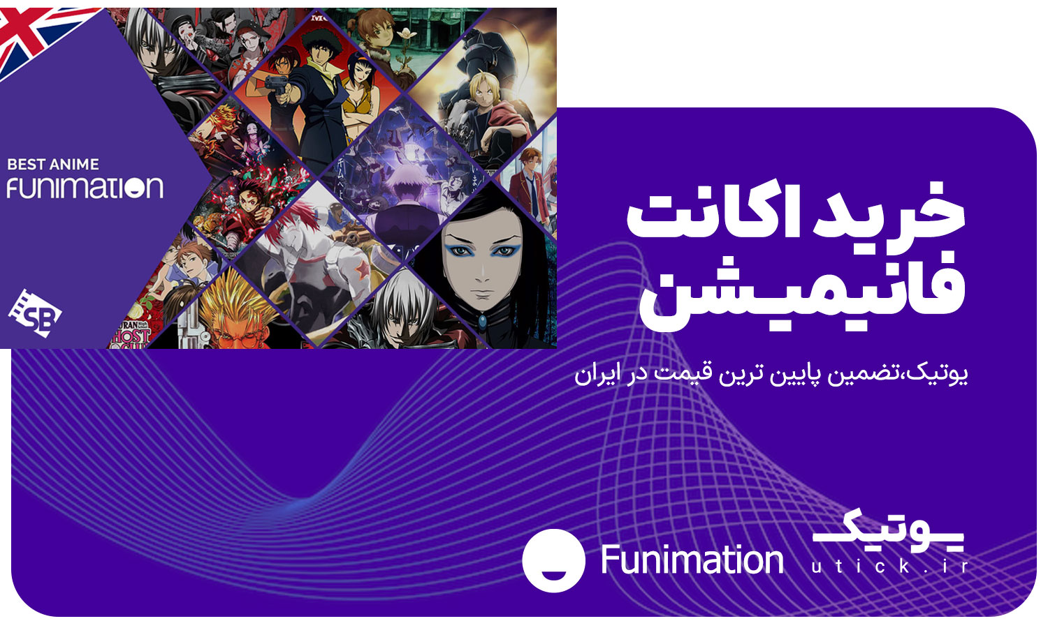 خرید اکانت Funimation