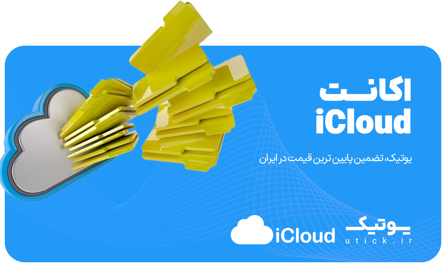 خرید اشتراک iCloud