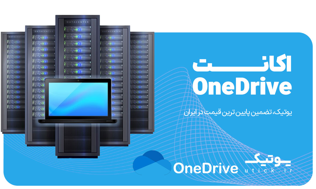 خرید اکانت OneDrive