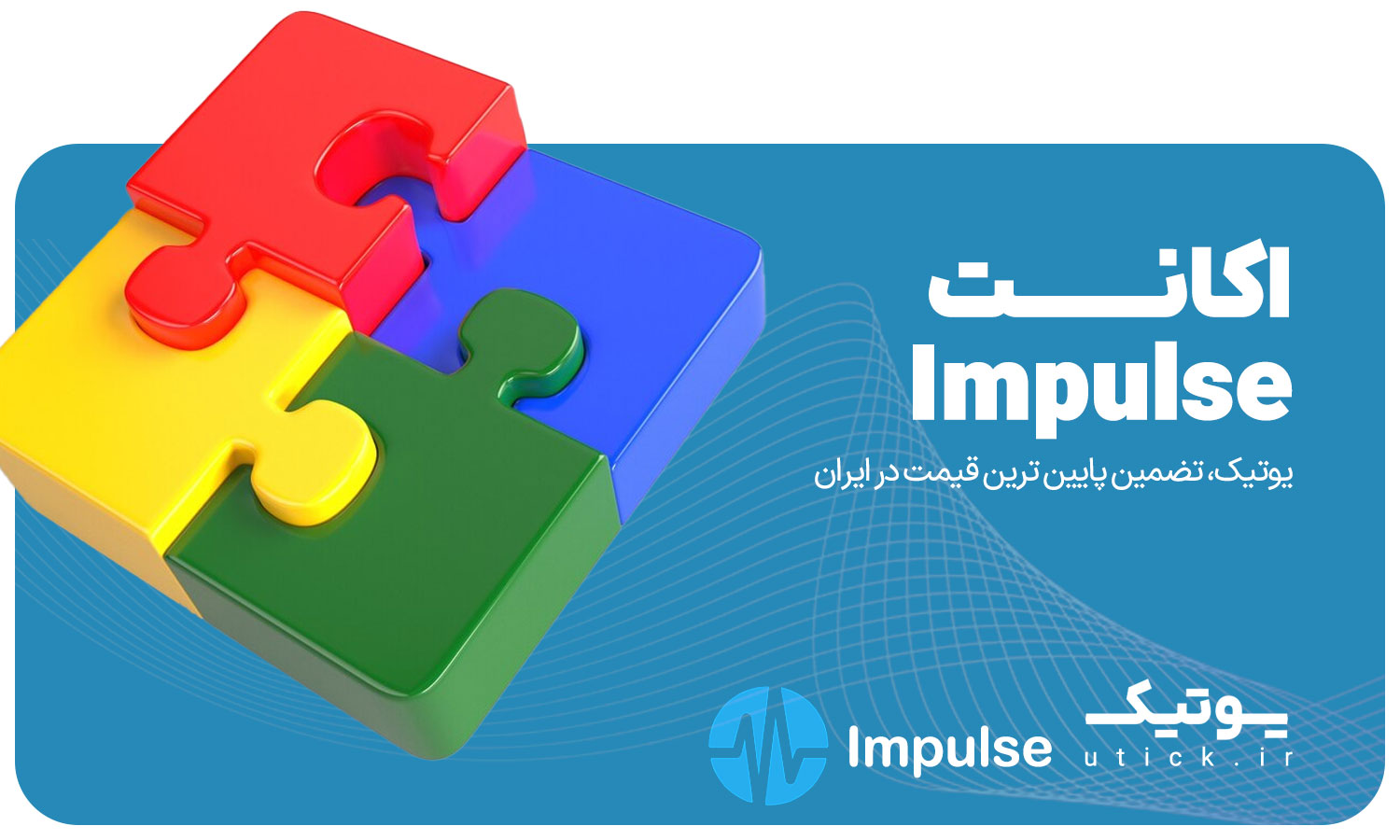 خرید اشتراک Impulse