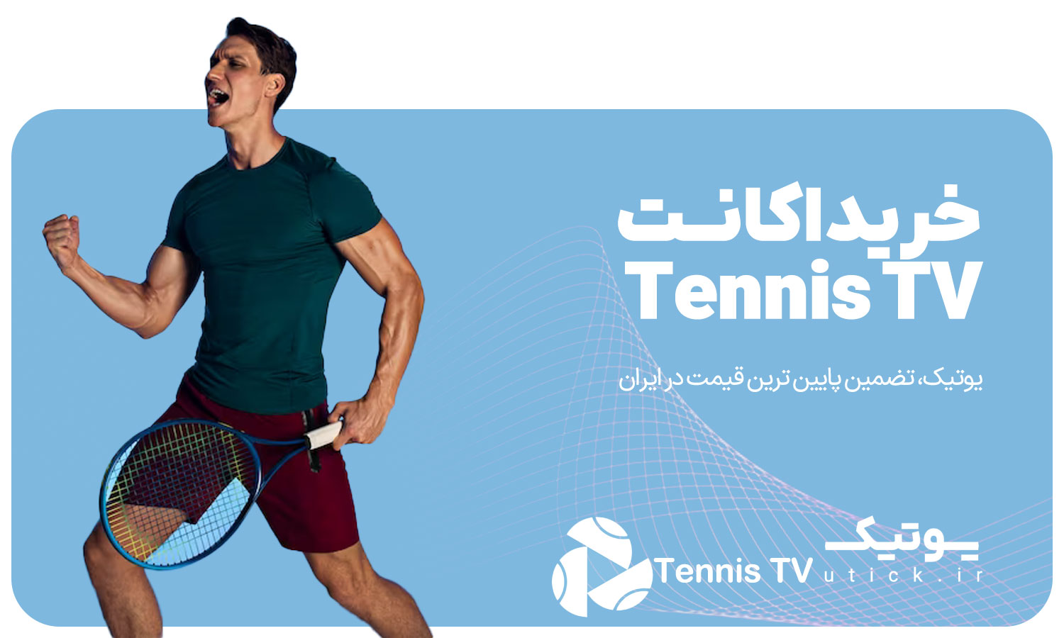 خرید اشتراک Tennis TV