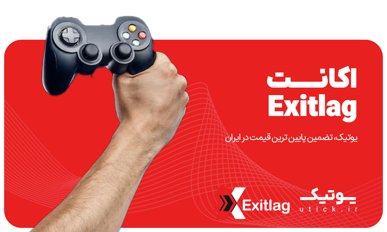 خرید اشتراک Exitlag