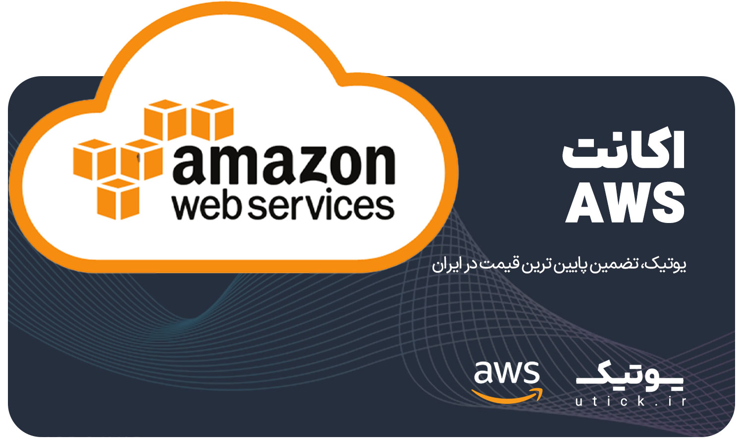 خرید حساب وریفای شده AWS