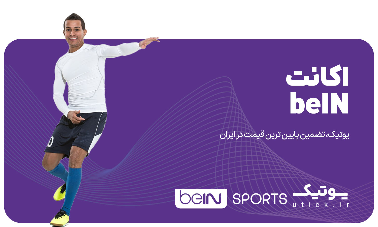 خرید اکانت beIN Sports