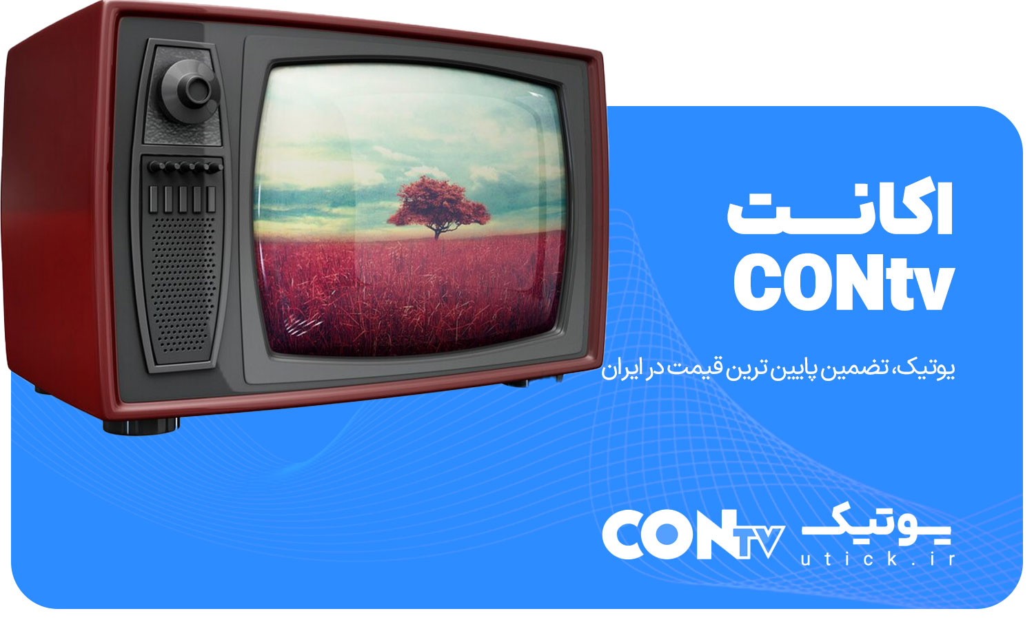 خرید اشتراک CONtv