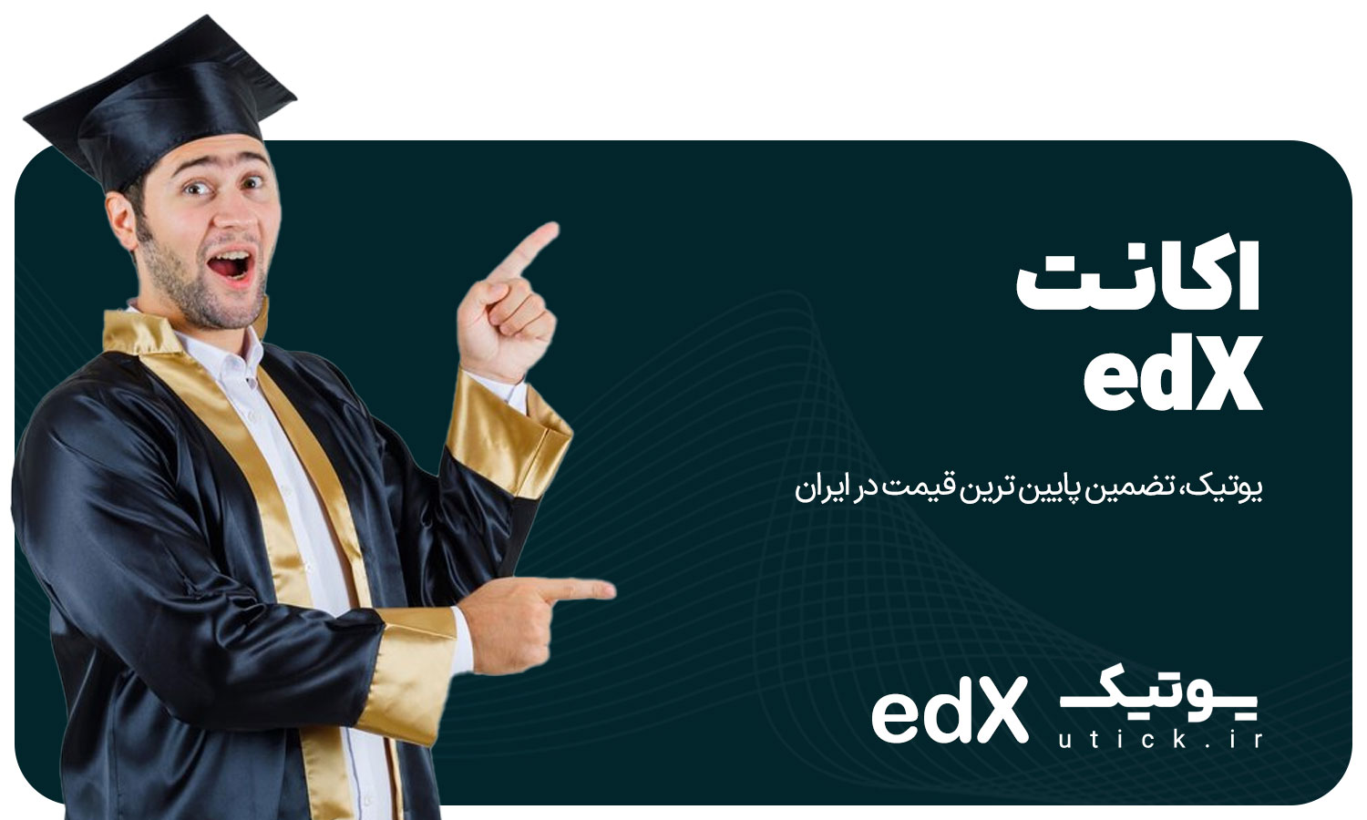 خرید اکانت edX