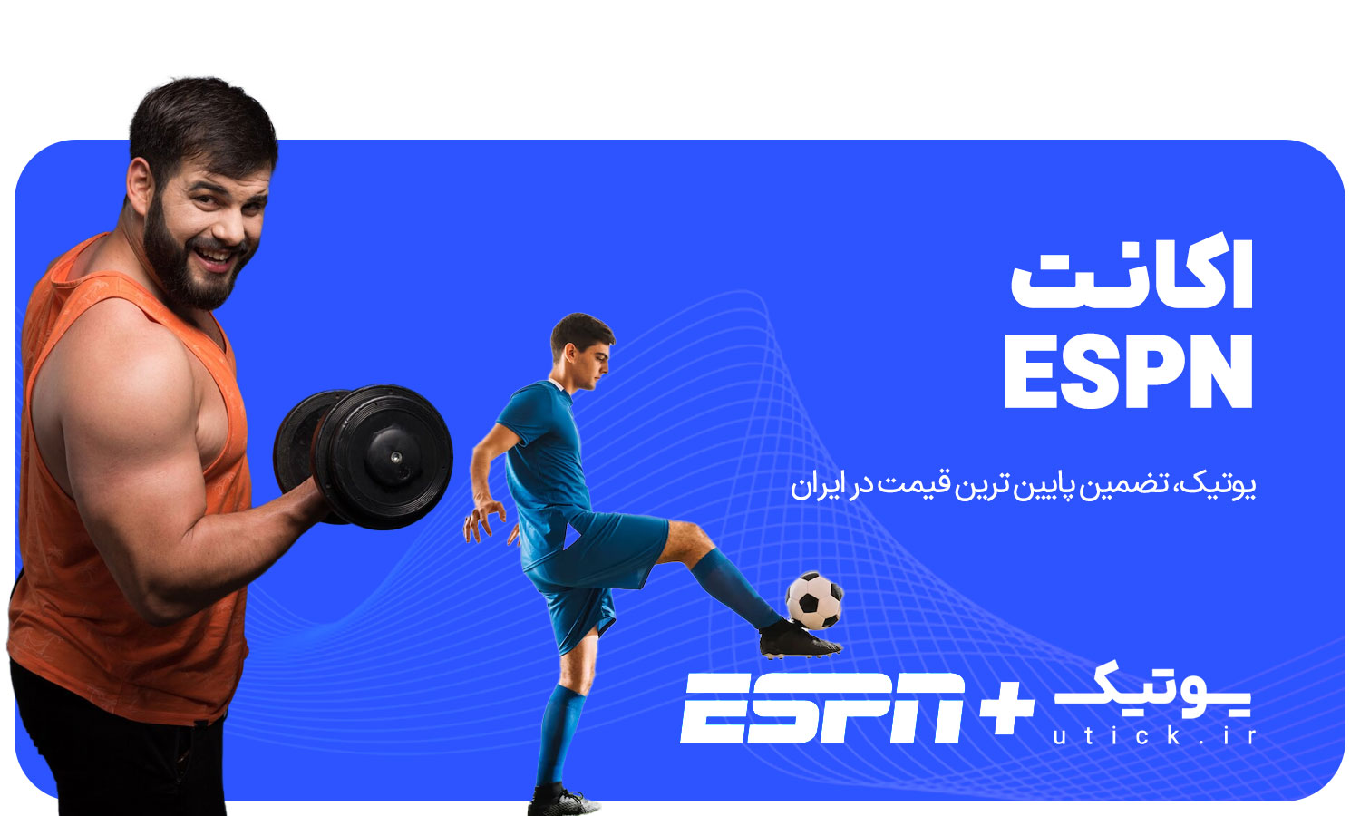 خرید اشتراک ESPN Plus 