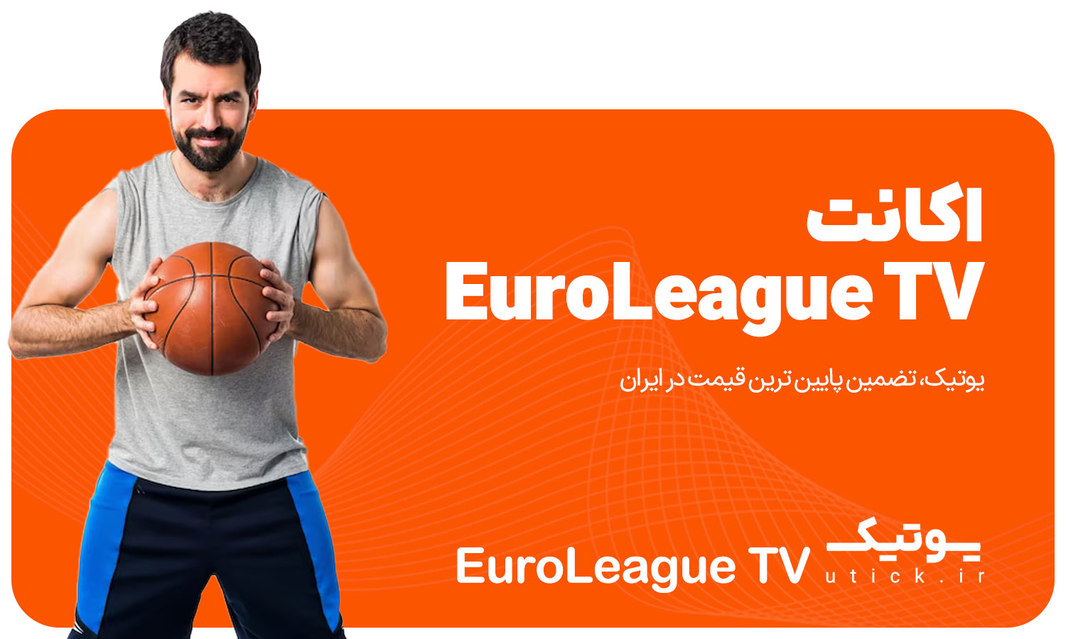 خرید اکانت EuroLeague TV