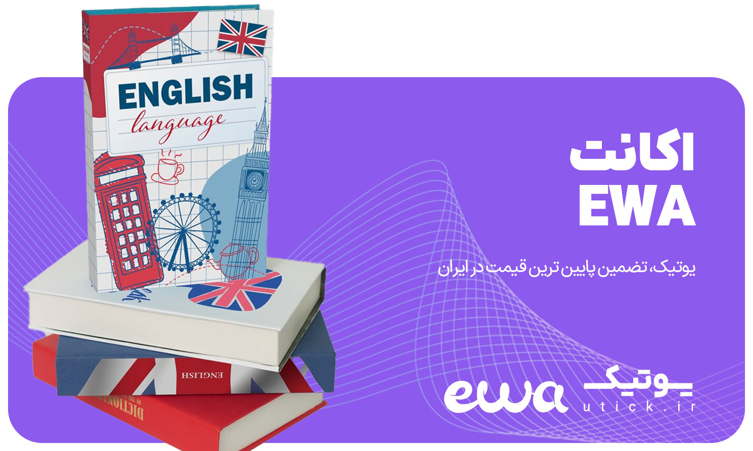 خرید اشتراک EWA English