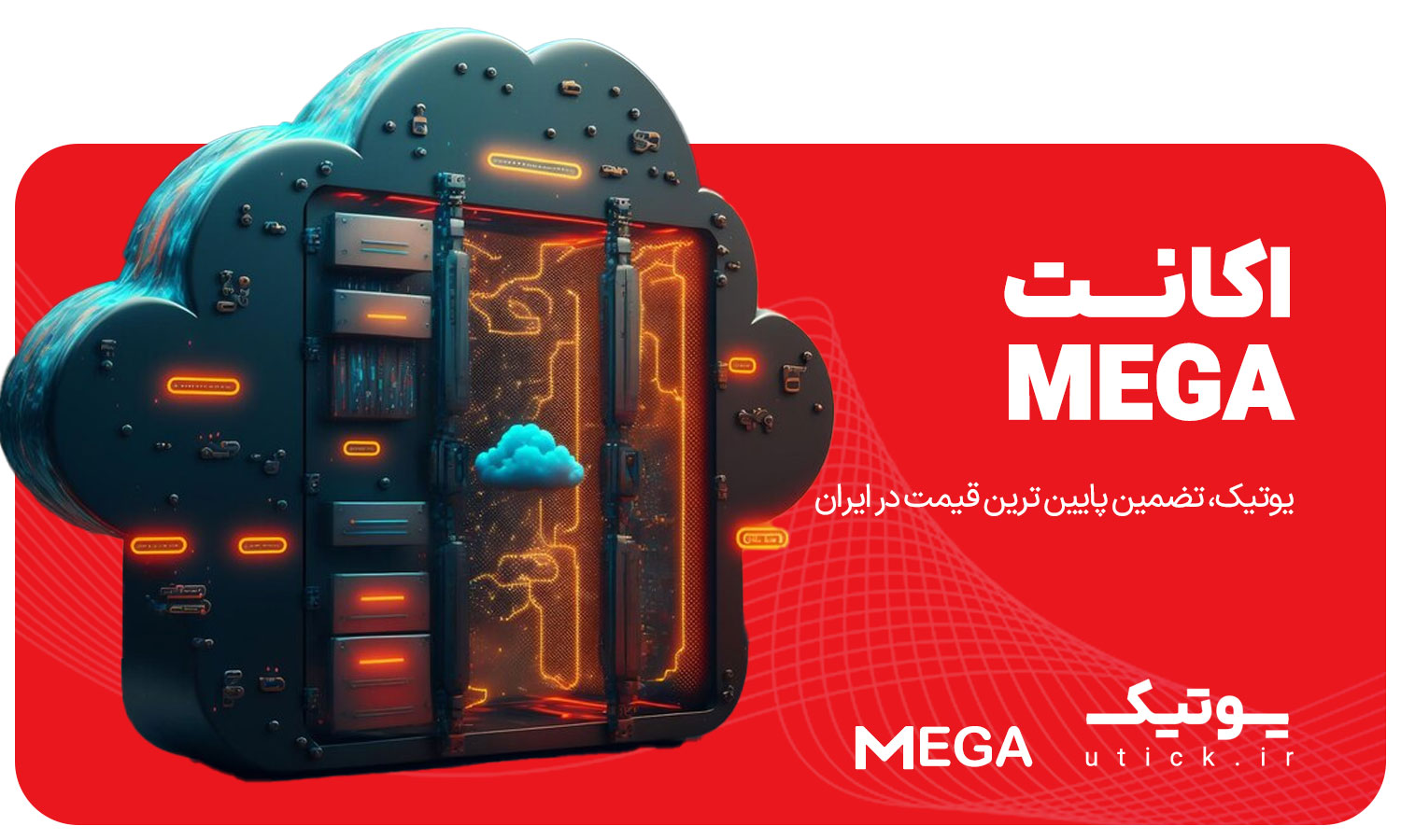 خرید اشتراک MEGA