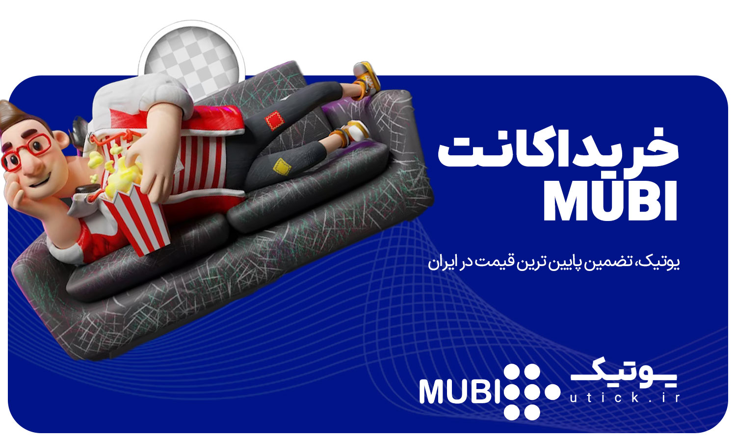 خرید اشتراک MUBI