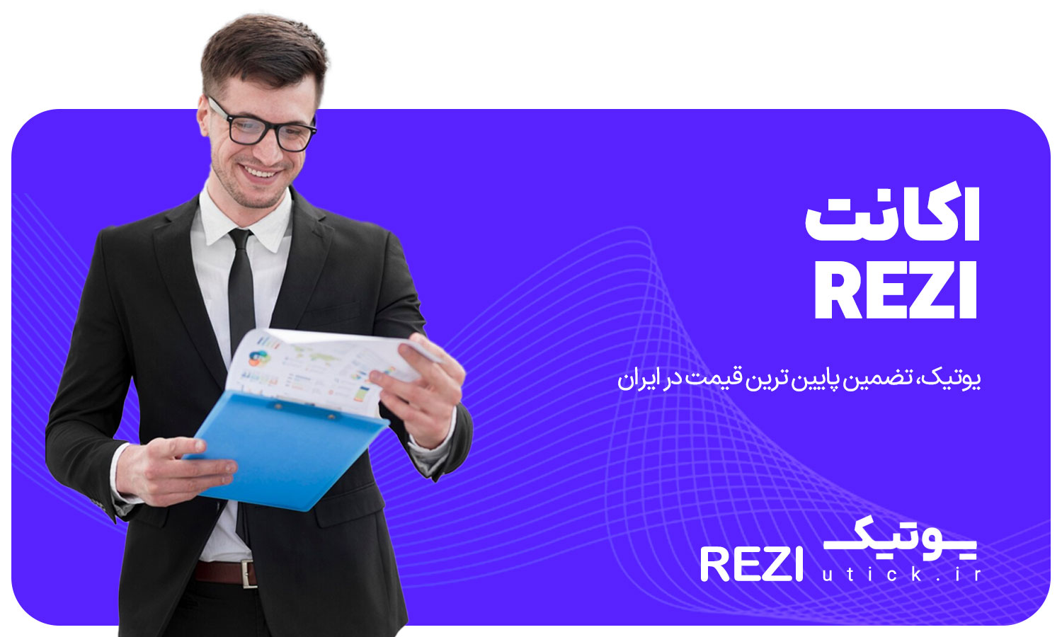 خرید اکانت Rezi