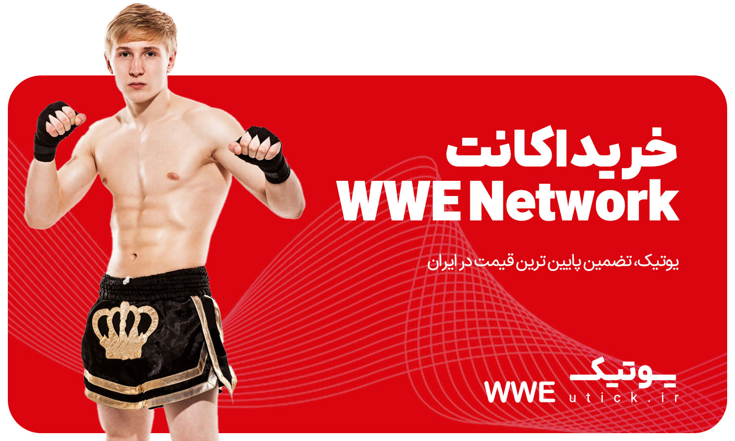 خرید اشتراک WWE