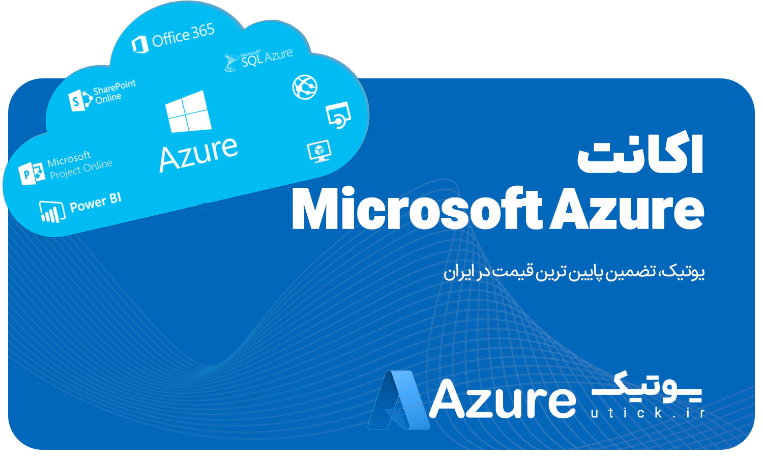 خرید اکانت مایکروسافت Azure