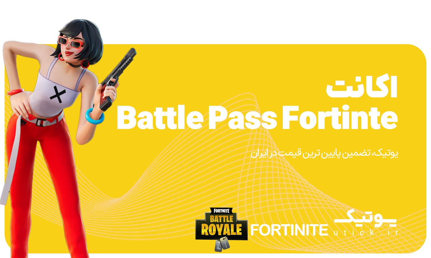 خرید Battle Pass Fortnite