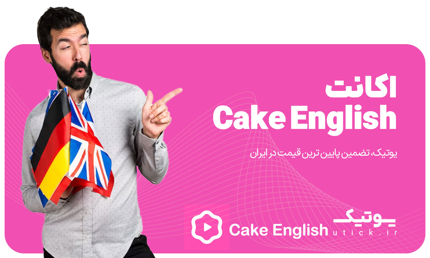 خرید اکانت Cake English