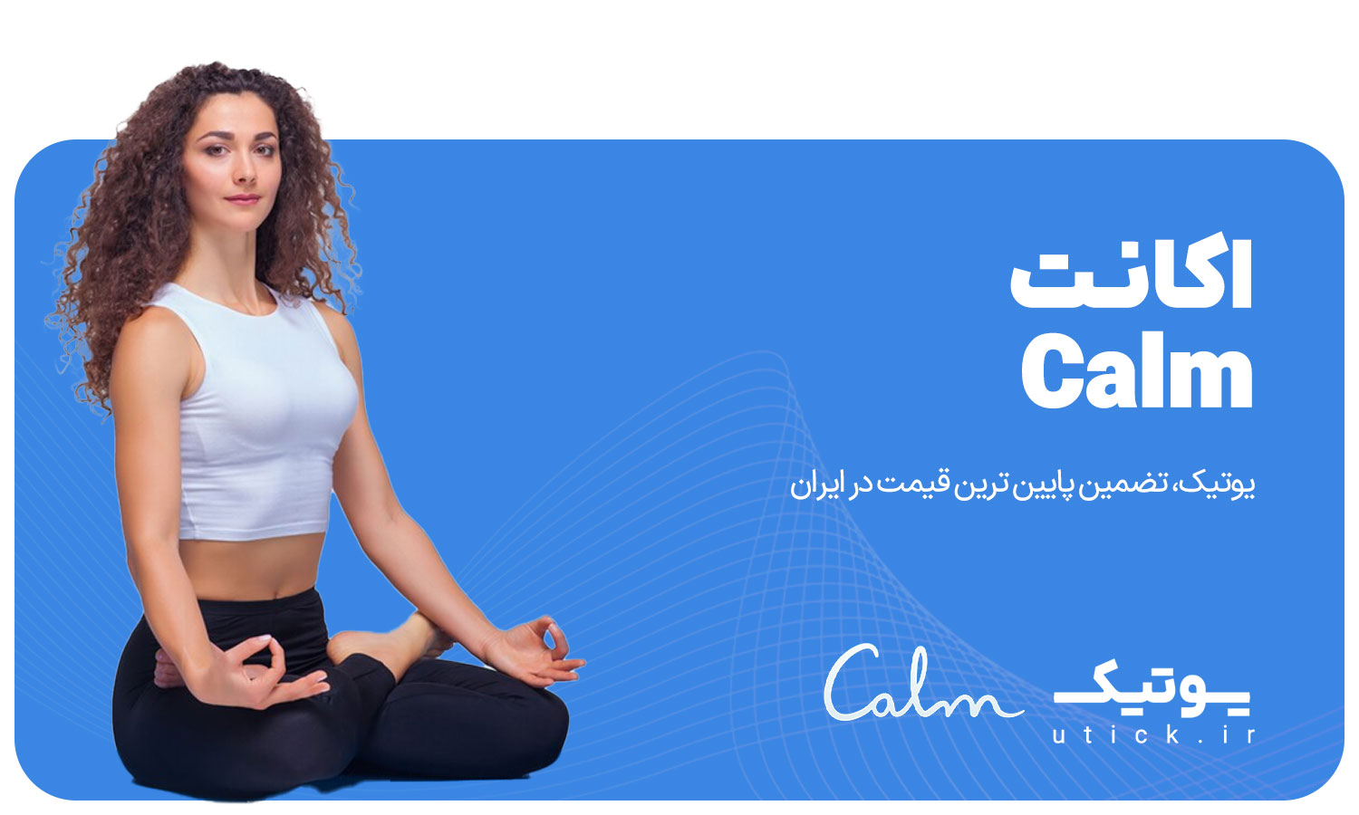 خرید اشتراک Calm