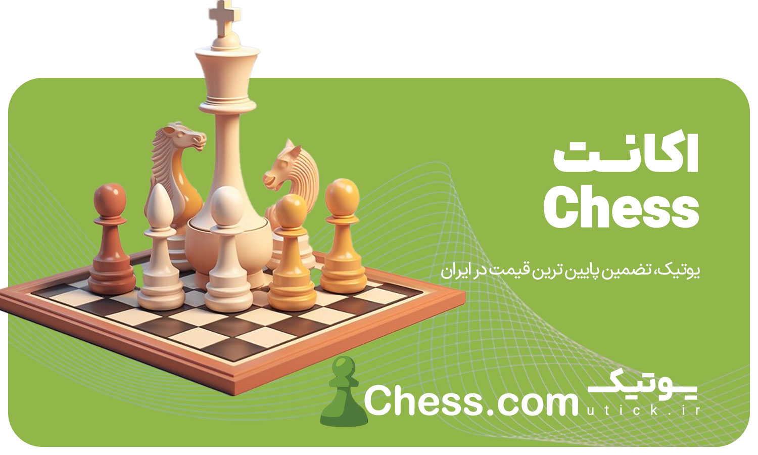 خرید اشتراک Chess.com