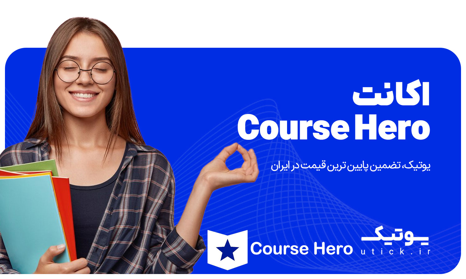 خرید اکانت Course Hero 