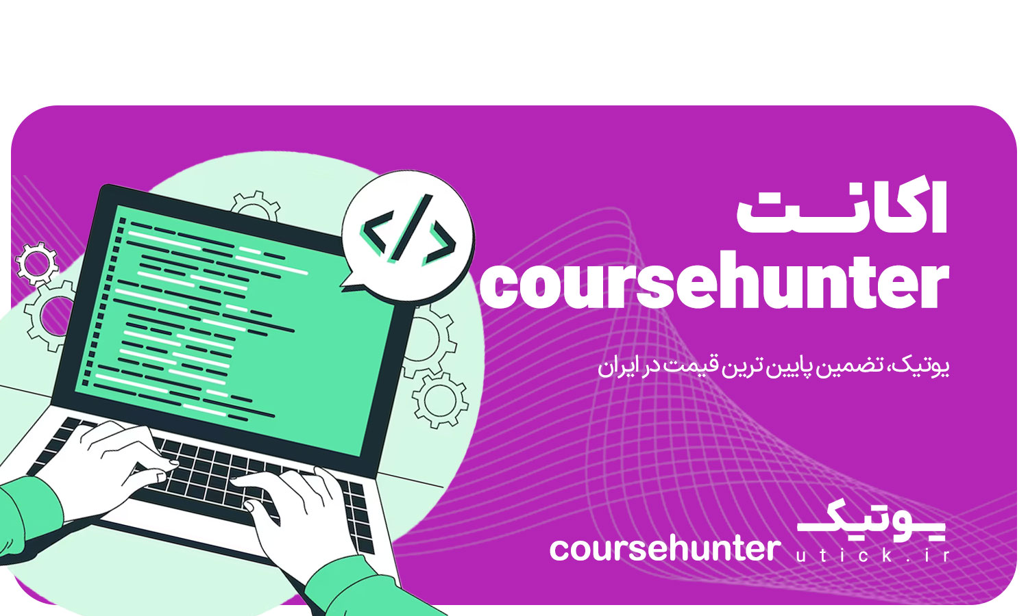 خرید اشتراک CourseHunter