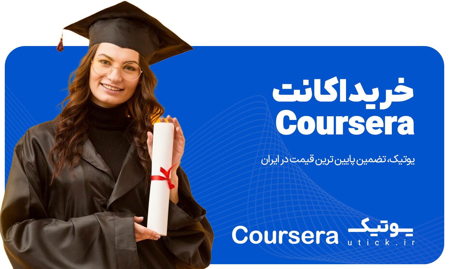 خرید اکانت Coursera