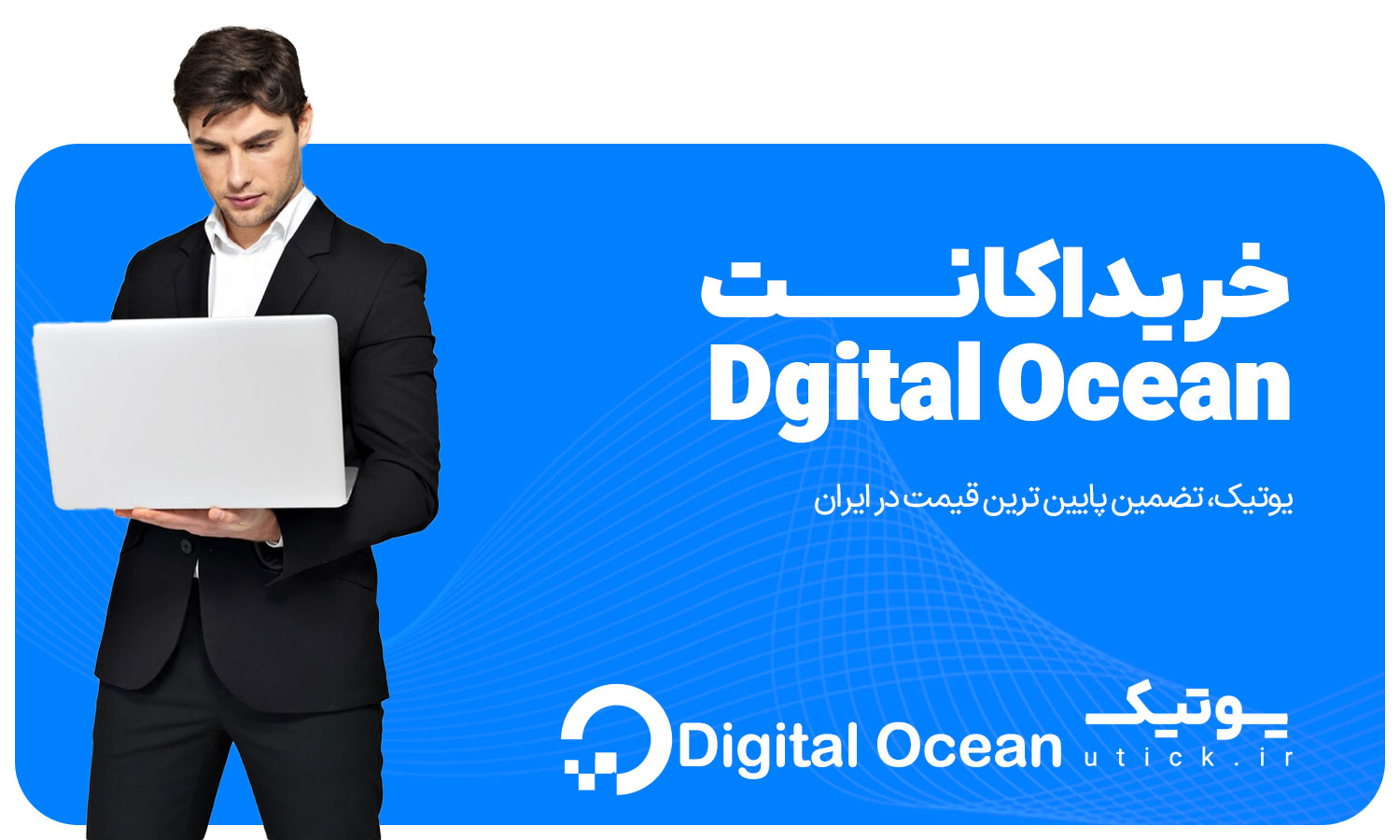 خرید اکانت DigitalOcean