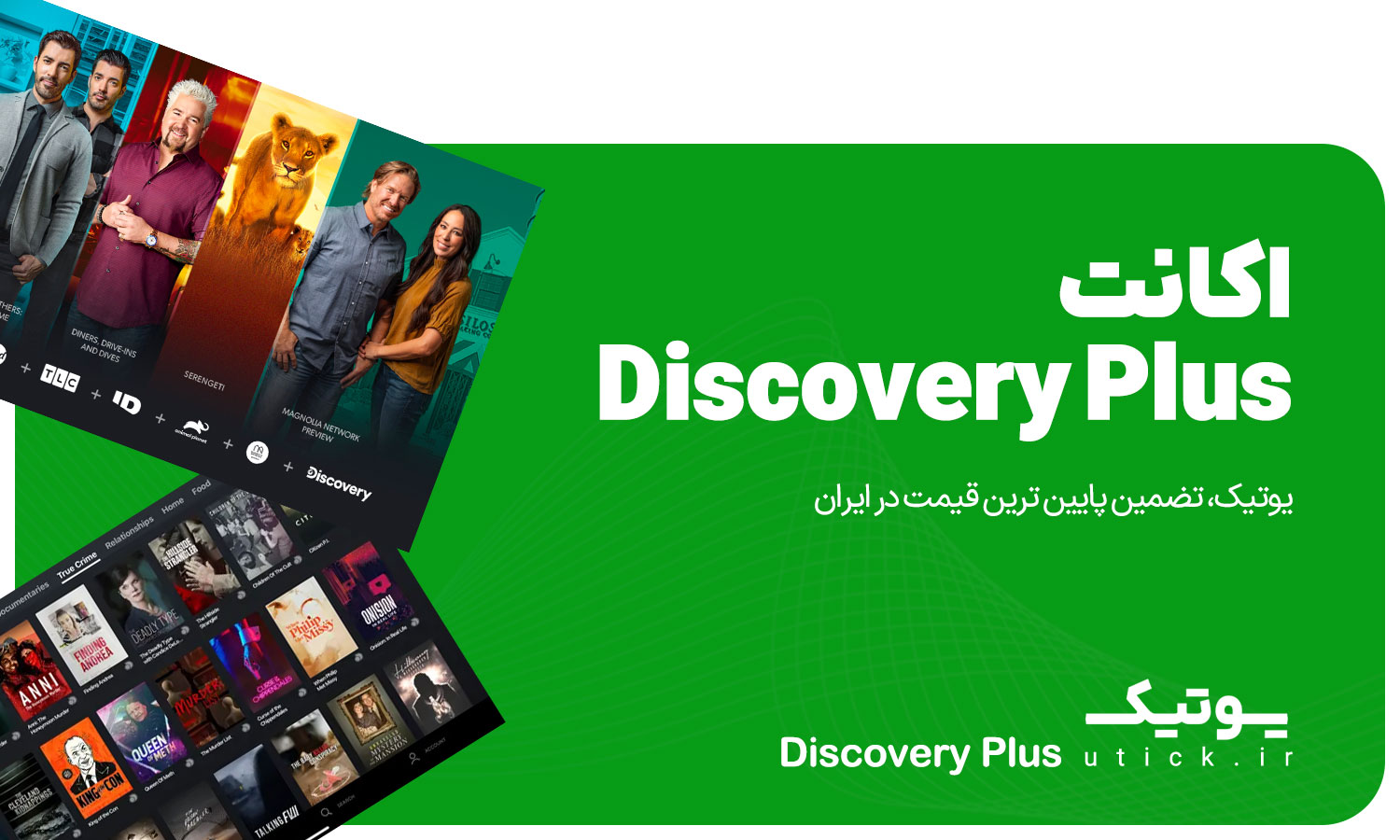 خرید اکانت Discovery Plus