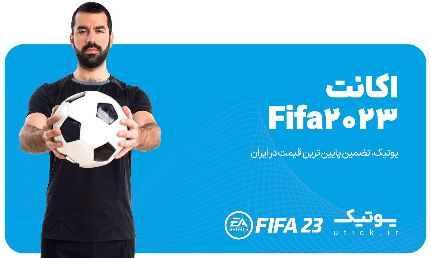 خرید اکانت بازی فیفا fifa 2023