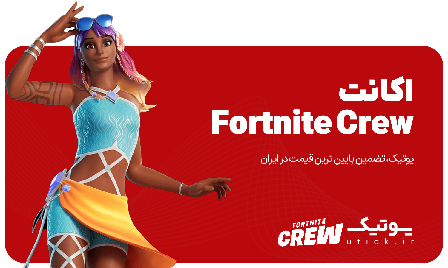 خرید اکانت Fortnite Crew