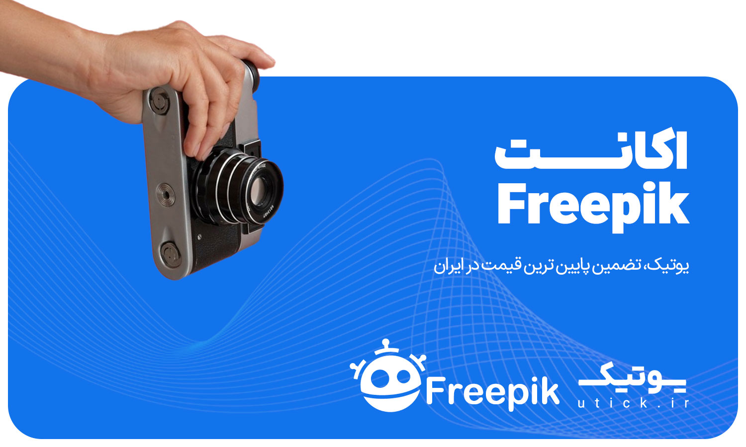 خرید اکانت Freepik