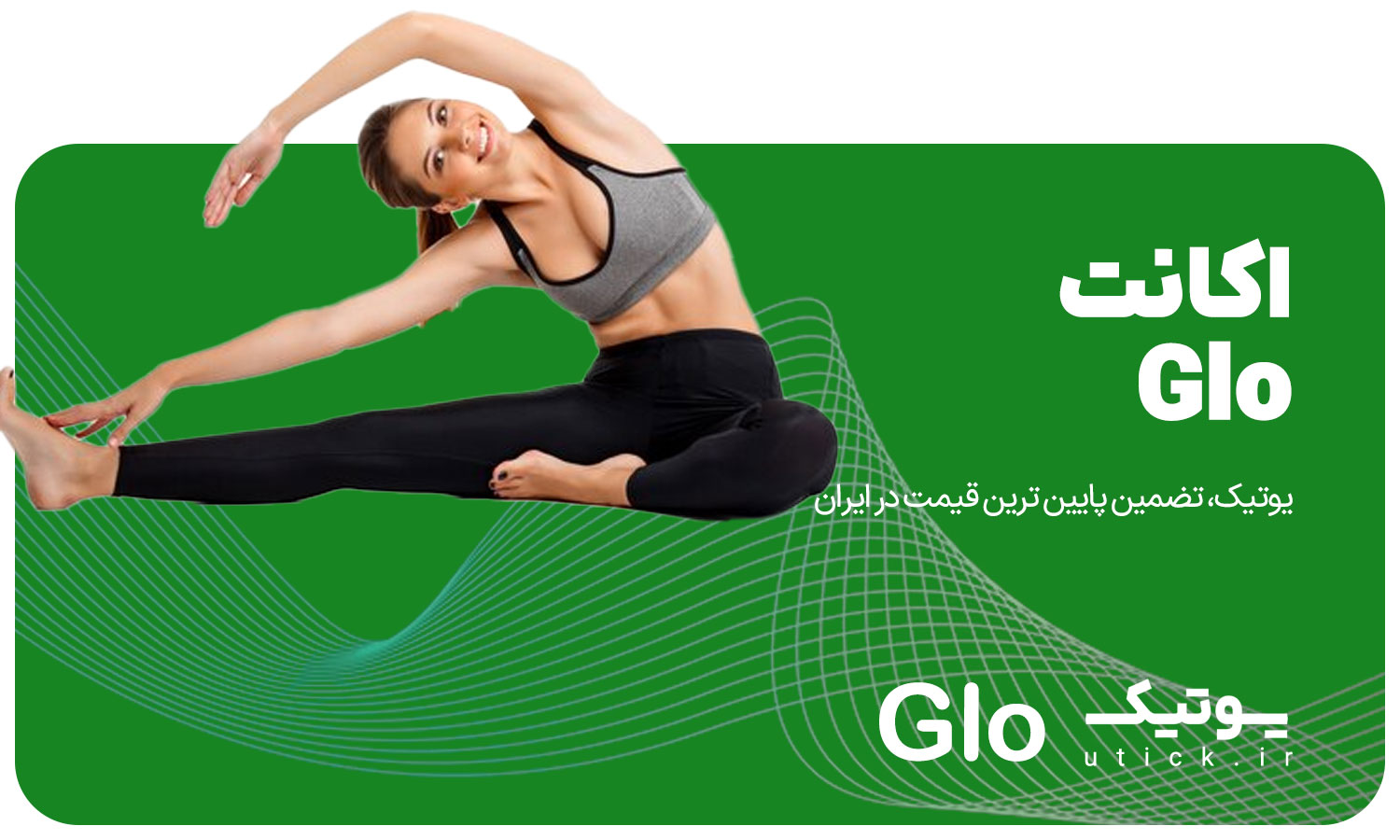 خرید اشتراک Glo