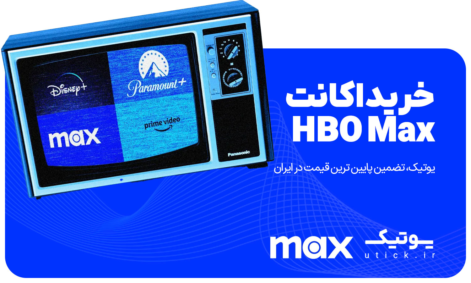 خرید اکانت HBO Max