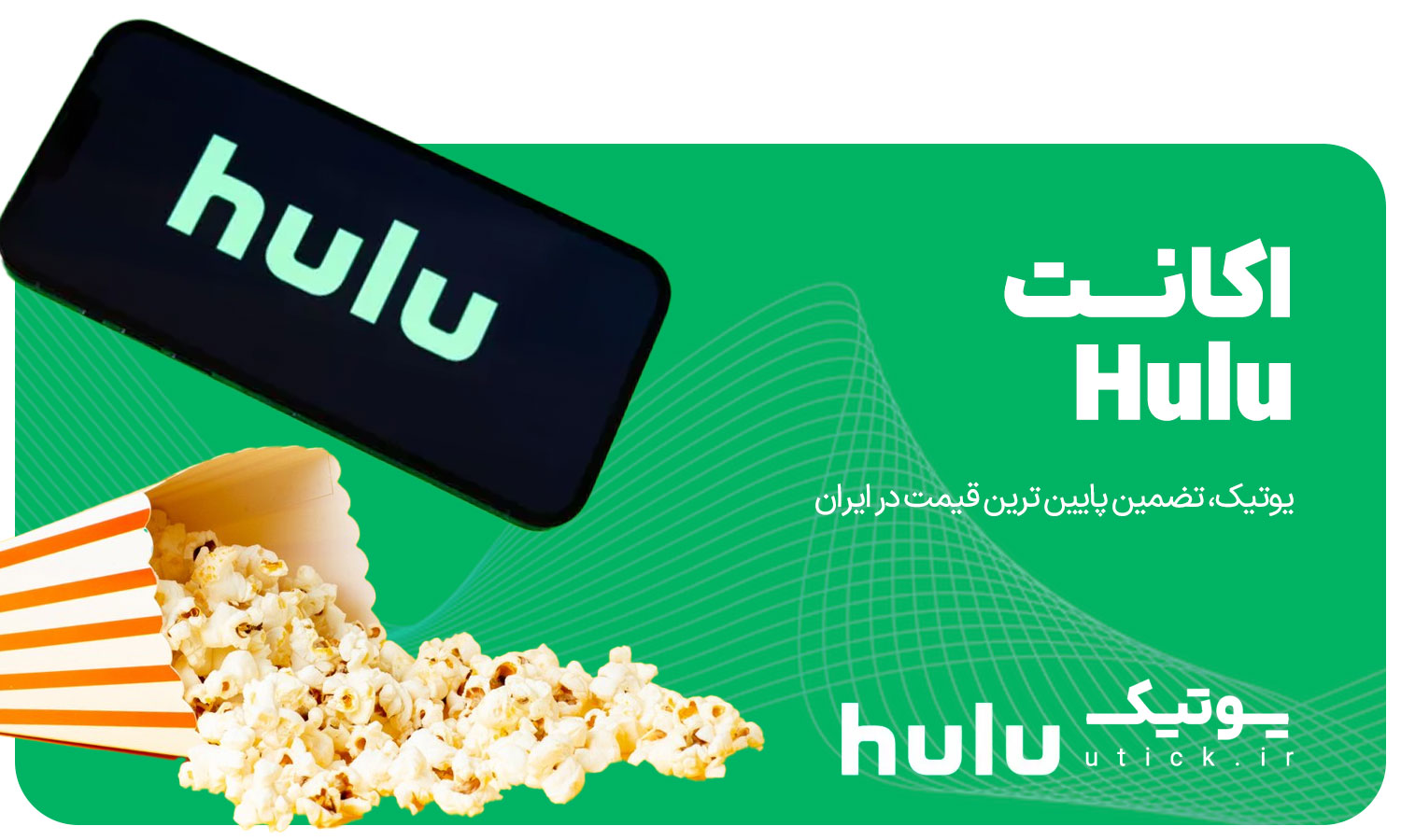 خرید اشتراک Hulu