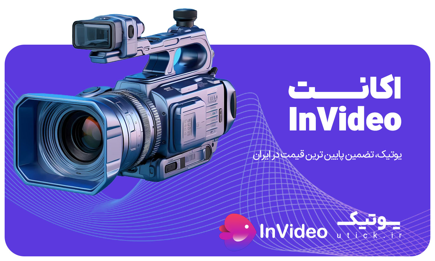 خرید اکانت InVideo