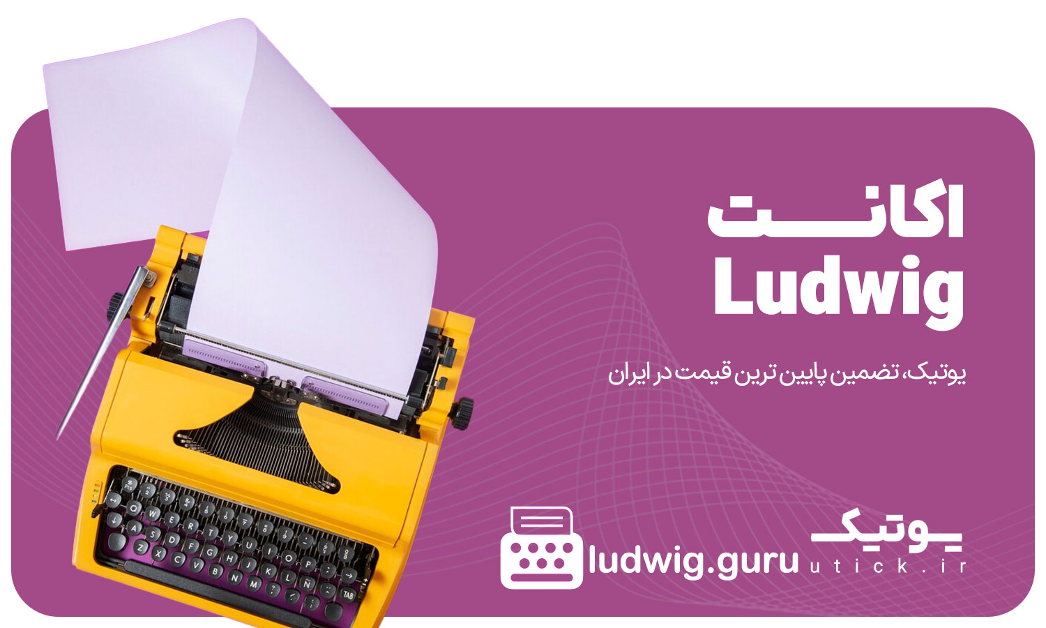 خرید اشتراک Ludwig