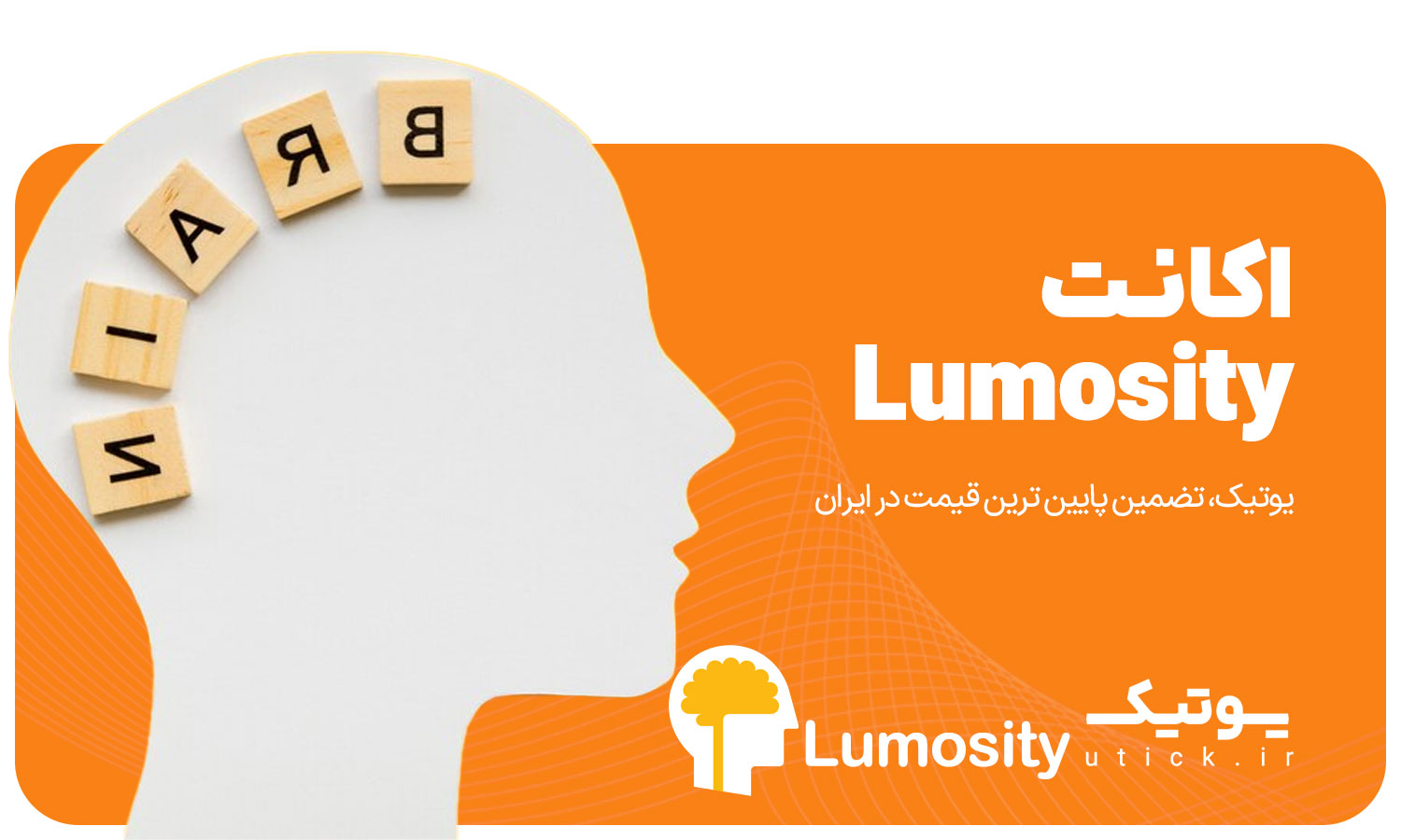 خرید اشتراک Lumosity