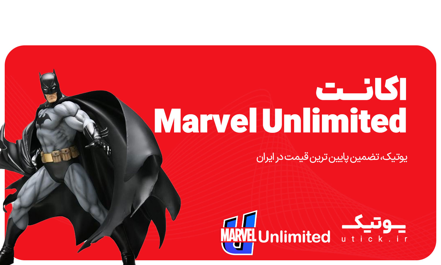 خرید اکانت Marvel Unlimited