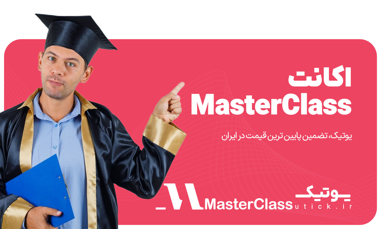 خرید اشتراک MasterClass