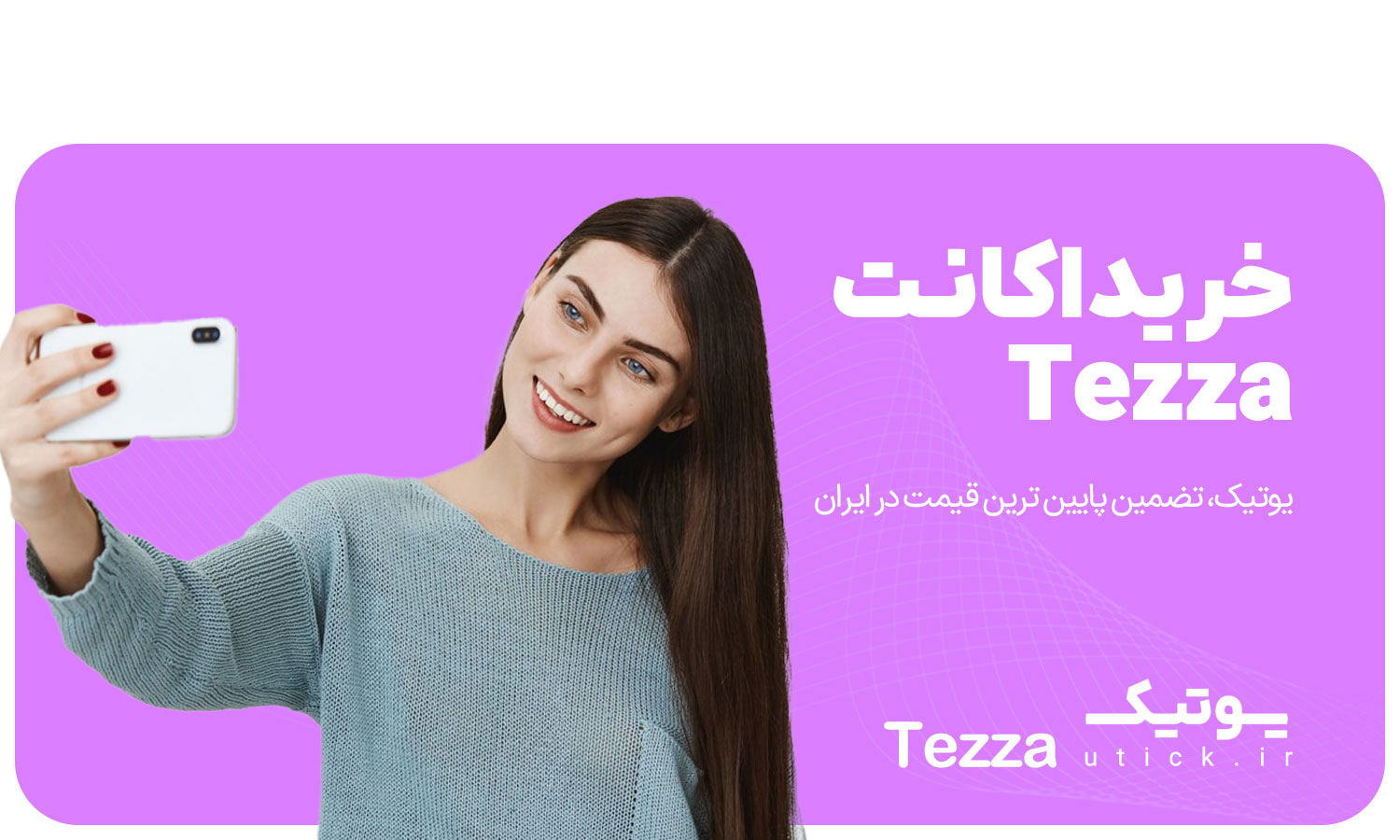 خرید اشتراک Tezza