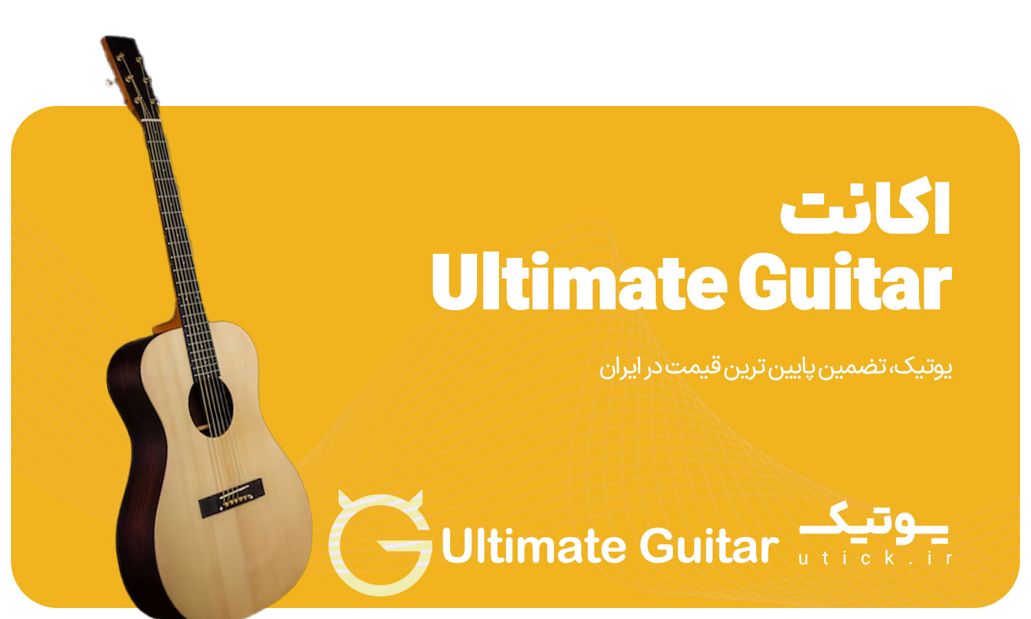 خرید اکانت Ultimate Guitar