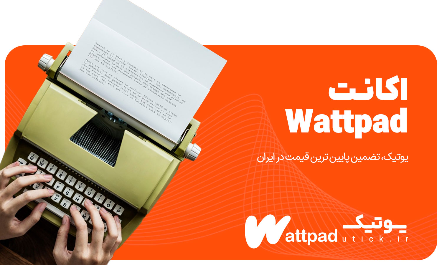 خرید اکانت Wattpad