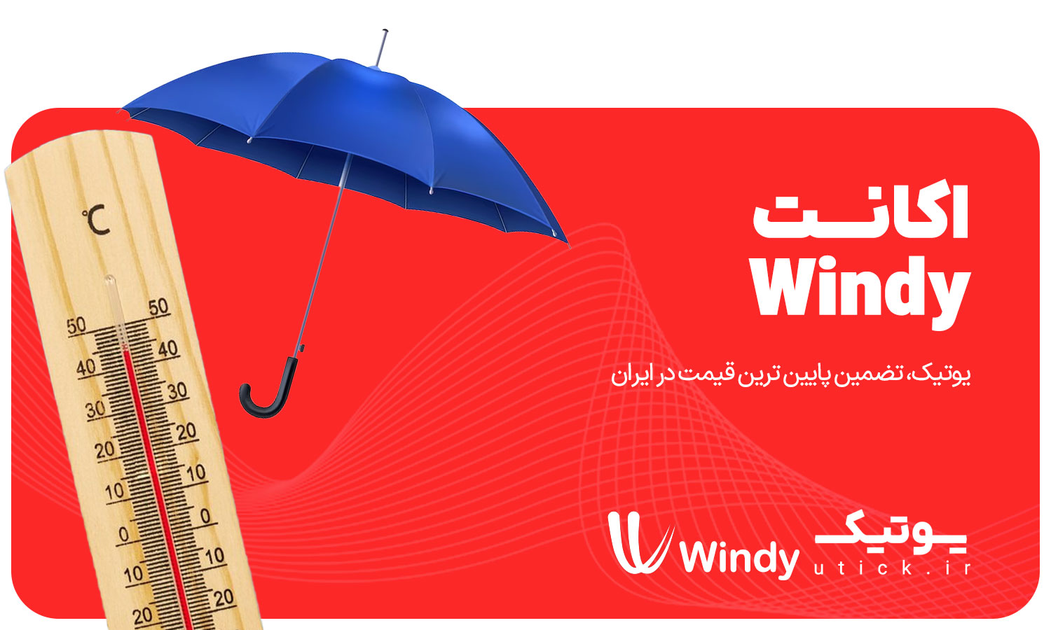 خرید اکانت Windy